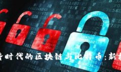 : 地摊经济时代的区块链与